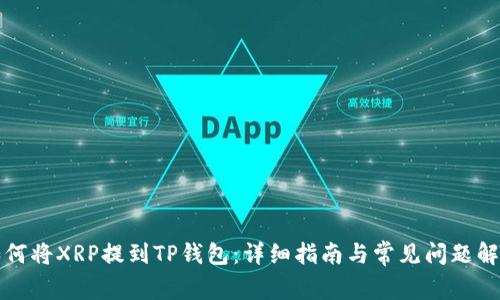 如何将XRP提到TP钱包：详细指南与常见问题解析