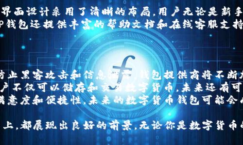   TP钱包：数字货币管理的理想选择 / 
 guanjianci TP钱包, 数字货币, 加密资产, 钱包安全 /guanjianci 

一、什么是TP钱包？
TP钱包是一款专门用于管理数字货币的移动应用程序，它不仅支持多种加密货币的存储、转账和接收，还提供了一系列功能，旨在提升用户对数字资产的管理效率和安全性。TP钱包的设计理念是为用户提供一个安全、便捷的数字资产管理平台，让用户能够轻松进行数字货币的交易和投资。

二、TP钱包的核心功能
TP钱包拥有多个核心功能，使其在众多数字货币钱包中脱颖而出。首先，它支持多种主流加密货币，包括比特币、以太坊、莱特币等。用户可以在同一个钱包中方便地管理不同的数字资产，避免了使用多个钱包的麻烦。
其次，TP钱包具备强大的安全性。它采用了多重加密技术，确保用户的私钥和资产安全不被泄露。此外，TP钱包还支持生物识别技术，如指纹或面容识别，进一步增强了账户的安全性。
最后，TP钱包的用户界面友好，操作便捷。即使是对数字货币不太熟悉的用户也能快速上手，轻松进行交易和管理。

三、TP钱包的优势
TP钱包具有多相优势，首先是安全性。TP钱包对用户的资产采取多层保护机制，包括私钥离线存储和多重签名等。这些措施不仅能防止黑客攻击，还能在设备丢失或被盗的情况下保障用户的资产安全。
其次，TP钱包在用户体验上做了大量，界面设计，功能分布合理，使用户能够快速找到所需功能，并快速完成交易，提高了用户使用的便捷性。
此外，TP钱包的社区支持和更新频率也很高，开发团队会定期发布更新版本，修复已知问题并推出新功能，这确保了钱包在不断变化的市场中保持竞争力。

四、TP钱包的使用场景
TP钱包的应用场景非常广泛，无论是个人用户还是企业用户，都能从中受益。对于个人用户来说，TP钱包可以用于日常交易、投资和资产管理，用户能够轻松将数字货币存储在钱包中，并随时进行转账，享受低交易费用和快速结算的优势。
对于企业用户，TP钱包则能够作为支付工具，用于商品或服务的交易，尤其是在互联网和电子商务领域，越来越多的商家开始接受数字货币支付，TP钱包为他们提供了便捷的解决方案。

五、TP钱包的未来发展趋势
展望未来，TP钱包可能会继续扩展其功能，以适应不断变化的市场需求。例如，TP钱包可能会引入更多的智能合约功能、参与去中心化金融（DeFi）的项目，甚至支持非同质化代币（NFT）等新兴市场，促进其在行业中的竞争地位。
此外，TP钱包可能会加大在安全领域的投入，应对日益复杂的网络安全威胁，确保用户的资产能够得到更全面的保护。同时，随着用户基数的增加，TP钱包可能会集成更多社交功能，加强用户间的互动，使其不再只是一个单纯的资产管理工具，而是一个社区化的数字资产平台。

六、相关问题解答

问题一：TP钱包的安全性如何保障？
TP钱包的安全性是其最大的卖点之一，具体来看，TP钱包采取了多重手段来保障用户的安全。首先，TP钱包使用了端到端加密技术，确保用户的数据在传输过程中不会被窃取。其次，用户的私钥并不会上传至云端，而是保存在用户的设备中，这样即便TP钱包遭到黑客攻击，攻击者也无法获取用户的私钥。
此外，TP钱包还提供了多重认证，用户在进行重要操作时，必须通过额外的身份验证，如短信验证码或生物识别。同时，TP钱包支持冷钱包功能，用户可以选择将资产转移到冷钱包中，以防止在线攻击的风险。
总的来说，TP钱包从多个方面保障用户的资产安全，使用户可以放心地进行数字货币的交易和管理。

问题二：TP钱包支持哪些数字货币？
TP钱包支持多种主流数字货币，其中包括但不限于比特币（BTC）、以太坊（ETH）、莱特币（LTC）、瑞波币（XRP）等。随着数字资产市场的不断扩大，TP钱包也在不断增加对新兴加密货币的支持，以满足用户日益多样化的需求。
用户可以在TP钱包中轻松进行多种资产的管理，无需频繁地在不同的钱包之间切换。这种一站式的管理体验大大提升了用户的便捷性。此外，TP钱包也努力支持一些新兴币种，以捕捉市场的发展机会，为用户提供更多投资选择。

问题三：如何使用TP钱包进行交易？
使用TP钱包进行交易实际上非常简单，用户只需要完成几个基本步骤。首先，用户需要下载并安装TP钱包，创建或导入一个钱包账户。在创建账户时，用户需牢记助记词和私钥，这些都是恢复钱包的关键。
在成功创建账户后，用户可以通过钱包界面查看资产和进行交易。用户选择转账功能，输入接收方的地址和转账金额，确认无误后，点击确认提交。TP钱包会处理这笔交易，并将更新后的余额显示在用户的账户中。
TP钱包的交易不仅快速高效，而且因其透明性，也允许用户随时查询交易记录，提高了用户对资金的掌控力。

问题四：TP钱包在用户体验上的设计理念是什么？
用户体验是TP钱包开发过程中的重要考虑因素。TP钱包的设计理念是简约、直观，以便利用户进行数字资产管理。首先，TP钱包的界面设计采用了清晰的布局，用户无论是新手还是经验丰富的投资者，都能快速找到所需功能。各项功能如转账、接收、查看资产等均以清楚易懂的方式展示。
在交互上，TP钱包也尽量减少用户操作的复杂性。通过统一的操作流程，用户不仅能够快速入手，还能顺利进行各项交易。此外，TP钱包还提供丰富的帮助文档和在线客服支持，帮助用户解决使用中的问题。
总而言之，TP钱包在用户体验的设计上力求以用户为中心，提供无忧的数字资产管理体验。

问题五：未来数字货币钱包将会如何发展？
随着数字货币市场的迅速增长，数字货币钱包的发展前景变得愈发广阔。首先，数字货币钱包的安全性将会更加受到重视。为了防止黑客攻击和信息泄露，钱包提供商将不断加强对安全技术的投资，引入生物识别、二次验证等技术。
其次，随着去中心化金融（DeFi）和非同质化代币（NFT）等新兴领域的发展，数字货币钱包将会逐渐集成更加丰富多彩的功能。用户不仅可以储存和交易数字货币，未来还有可能通过钱包参与到去中心化的金融服务中，实现更多的投资和理财机会。
最后，用户体验依然是数字货币钱包发展的重要方向。钱包提供商将继续界面设计、提升响应速度，以确保用户在使用过程中的满意度和便捷性。未来的数字货币钱包可能会成为用户数字生活中不可或缺的一部分，扮演着越来越重要的角色。

综上所述，TP钱包作为一款优质的数字货币管理工具，不仅具备丰富的功能和高水平的安全性，同时在用户体验和未来发展潜力上，都展现出良好的前景。无论你是数字货币的爱好者，还是刚刚接触加密资产的新手，TP钱包都能为你提供理想的管理解决方案。