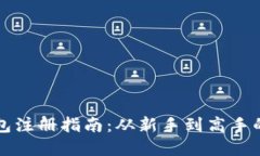 比特币钱包注册指南：从