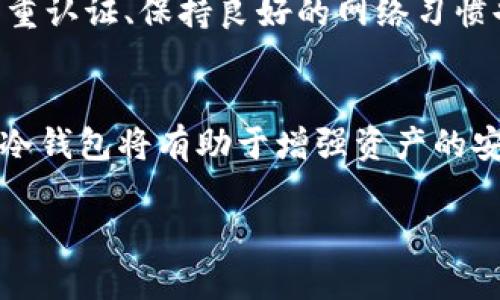 泰达币有哪些安全存储方式？冷钱包的优势与使用指南

泰达币, 冷钱包, 数字货币, 加密货币/guanjianci

引言：泰达币的背景与重要性
泰达币（Tether，USDT）是一种与美元挂钩的稳定币，意在保持其价值的稳定性，广泛应用于数字货币市场。作为一种数字资产，泰达币被认为是加密货币交易中的“避风港”，许多投资者和交易者使用泰达币来保护自己的资金，尤其是在市场波动期间。随着泰达币的流行，如何安全地存储这些数字资产成为了用户关注的重要话题。

冷钱包的概念与优势
冷钱包是一种不连接互联网的数字货币存储方式，通常以硬件设备或纸质形式存在。与热钱包相比，冷钱包具备更高的安全性，有效防止黑客攻击和网络安全威胁。冷钱包的主要优势包括：
ul
    listrong高度安全：/strong由于不联网，冷钱包对网络攻击无防御风险，从而降低了资产被盗的可能性。/li
    listrong长时间存储：/strong冷钱包非常适合长期持有数字货币的投资者，减少频繁交易时的风险。/li
    listrong简单易用：/strong大多数冷钱包提供直观的用户界面，便于用户进行资产管理。/li
/ul

泰达币的冷钱包使用指南
使用冷钱包存储泰达币的基本步骤可以总结为以下几步：
ol
    listrong选择冷钱包类型：/strong用户可以选择硬件钱包（如Ledger Nano S/X、Trezor等）或纸钱包。硬件钱包通常更为安全和便捷，但纸钱包也是一种低成本选项。/li
    listrong获取冷钱包：/strong如果选择硬件钱包，前往官方商城购买，避免通过第三方渠道购买以降低风险。如果使用纸钱包，可以通过相关服务网站生成并打印。/li
    listrong将泰达币转入冷钱包：/strong通过数字货币交易所将泰达币从热钱包转入冷钱包。在转账前，务必仔细核对地址，以免资产损失。/li
    listrong妥善保管冷钱包：/strong硬件钱包应保存在安全的地方，纸钱包则应避免暴露于潮湿或易损环境中，防止信息丢失。/li
/ol

冷钱包的安全提示
尽管冷钱包在安全性方面有许多优势，但用户在使用时仍需注意以下几点：
ul
    li定期检查和更新冷钱包的安全策略。/li
    li备份冷钱包信息，避免因设备故障导致资产损失。/li
    li使用强密码保护冷钱包访问权限，以防止未授权访问。/li
/ul

相关问题讨论

1. 泰达币是否适合长期投资？
泰达币由于其与美元的稳定性使得资产相对更为安全，但长期持有的意义与其他加密货币有所不同。相较于波动性极大的数字货币，泰达币更适合用作交易中的价值存储工具。长期投资泰达币的用户需考虑市场环境和个人的投资策略。

2. 热钱包与冷钱包的适用场景是什么？
热钱包适合频繁交易的用户，便于快速兑换和转账；而冷钱包更适合长期持有和低频交易的用户，它为资产安全提供了更高的保障。选择适合的存储方式将大大提升加密资产的安全性。

3. 如何备份和恢复冷钱包？
备份和恢复冷钱包是保障资产安全的重要环节。用户应妥善保存密钥和助记词，以免在硬件故障或其他问题发生时无法找回资产。具体的备份步骤与恢复流程因冷钱包类型而异，用户在操作前应详细阅读官方指南。

4. 泰达币的未来趋势如何？
作为一个与美元挂钩的稳定币，泰达币的未来趋势将受整个加密市场环境和法律法规的影响。随着数字货币的广泛认知和接受，稳定币的需求可能会增长。此外，技术创新和用户体验的提升也可能为泰达币的发展创造良好的前景。

5. 面对安全威胁，用户如何增强自己的数字资产安全意识？
用户需定期更新自身知识，关注数字货币行业动态。了解多种存储方式的优缺点，熟悉安全操作流程是保护资产的重要一步。此外，使用强密码、启用双重认证、保持良好的网络习惯也是提高安全意识的有效方法。

结论
泰达币作为一种常见的稳定币，如何安全存储是每个投资者必需思考的问题。冷钱包凭借其优越的安全性破获了许多用户的青睐，而合理使用和管理冷钱包将有助于增强资产的安全性和增长潜力。通过对围绕的主题进行深入分析，这份内容希望能够为读者提供实际有效的存储和管理泰达币的建议。

以上是关于泰达币及其冷钱包使用的详细介绍和相关问题的探讨，希望对您有帮助。