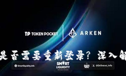 : TP钱包更新是否需要重新登录? 深入解析与操作指南