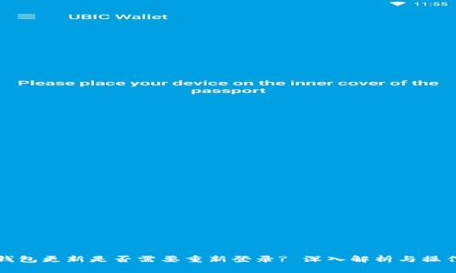 : TP钱包更新是否需要重新登录? 深入解析与操作指南