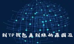 抹茶提币到TP钱包未到账的