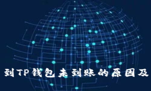 抹茶提币到TP钱包未到账的原因及解决方案