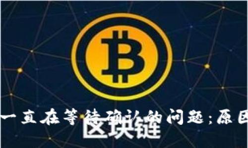 解决TP一直在等待确认的问题：原因与对策