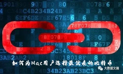 如何为Mac用户选择最优质的比特币