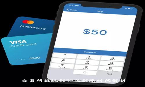 交易所提现到TP的到账时间解析