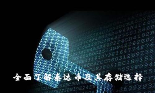 全面了解泰达币及其存储选择