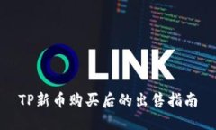 TP新币购买后的出售指南