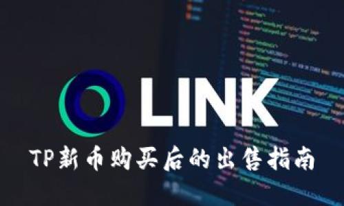 TP新币购买后的出售指南