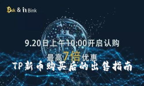 TP新币购买后的出售指南