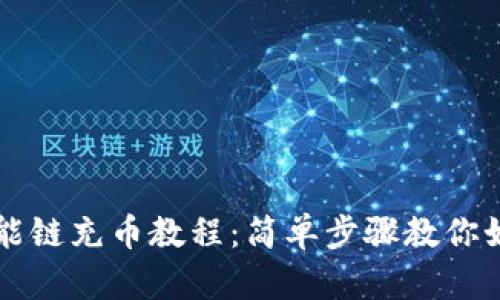 TP里币安智能链充币教程：简单步骤教你如何安全充币