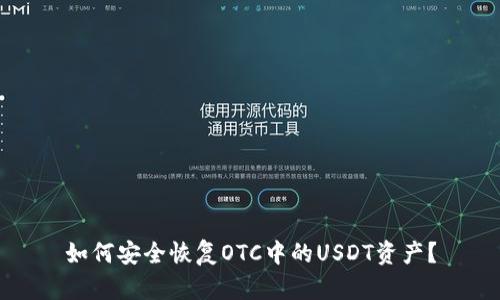 如何安全恢复OTC中的USDT资产？