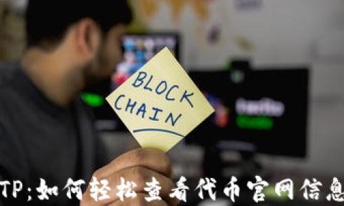 
TP：如何轻松查看代币官网信息
