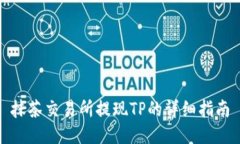 抹茶交易所提现TP的详细指