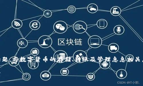 泰达币app下载地址是一个重要的话题，与数字货币的存储、转账及管理息息相关。以下是我为你创建的和相关关键词：

安全便利的泰达币app下载地址推荐