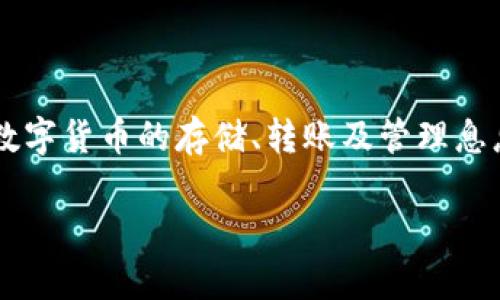 泰达币app下载地址是一个重要的话题，与数字货币的存储、转账及管理息息相关。以下是我为你创建的和相关关键词：

安全便利的泰达币app下载地址推荐