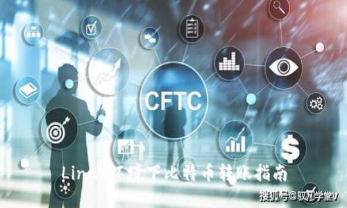 Linux环境下比特币转账指南