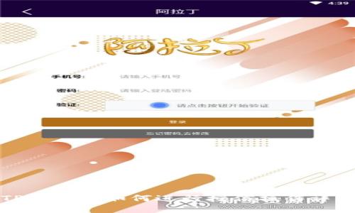 TP卖币时如何进行授信操作详解