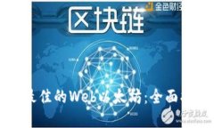 如何选择最佳的Web以太坊