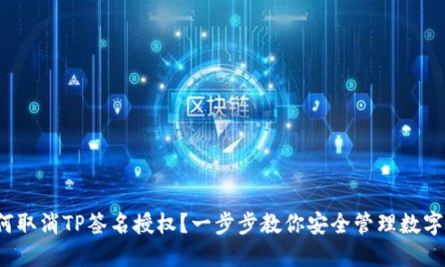  如何取消TP签名授权？一步步教你安全管理数字资产