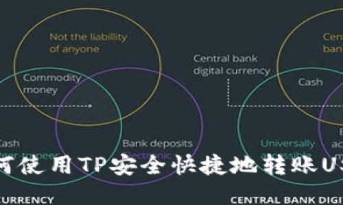 如何使用TP安全快捷地转账USDT
