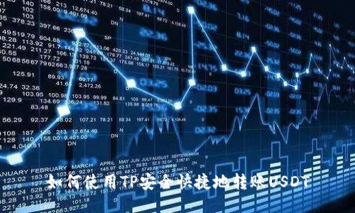 如何使用TP安全快捷地转账USDT