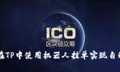 如何在TP中使用机器人挂单