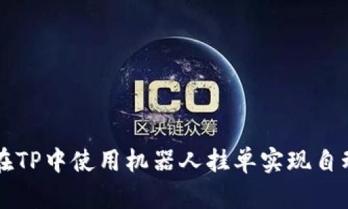 如何在TP中使用机器人挂单实现自动交易