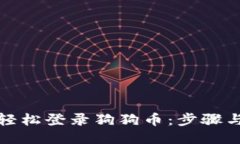 如何轻松登录狗狗币：步