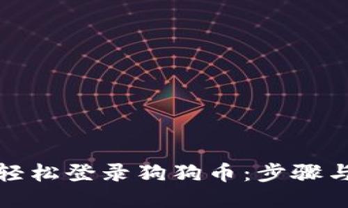 如何轻松登录狗狗币：步骤与技巧